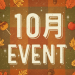 10月イベントの画像