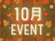 10月イベントの画像