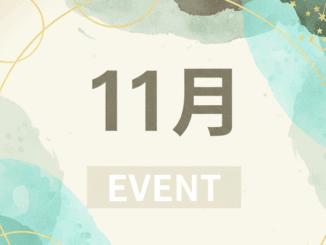 11月のイベントの画像