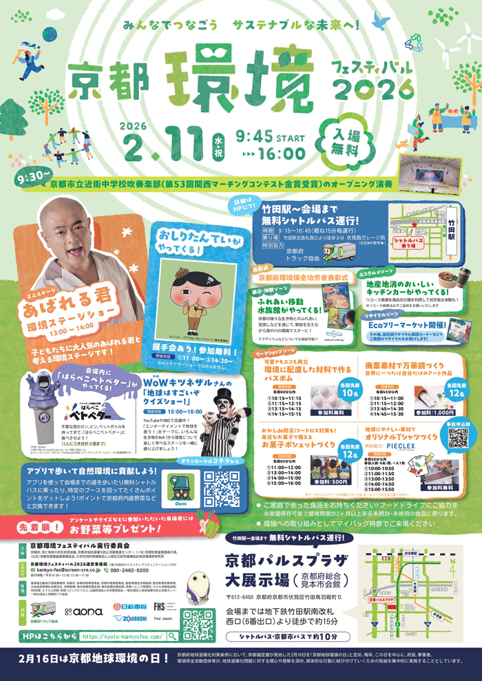 「京都環境フェスティバル2026」の画像