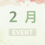 2月のイベントの画像