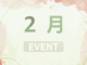 ２月のイベントの画像