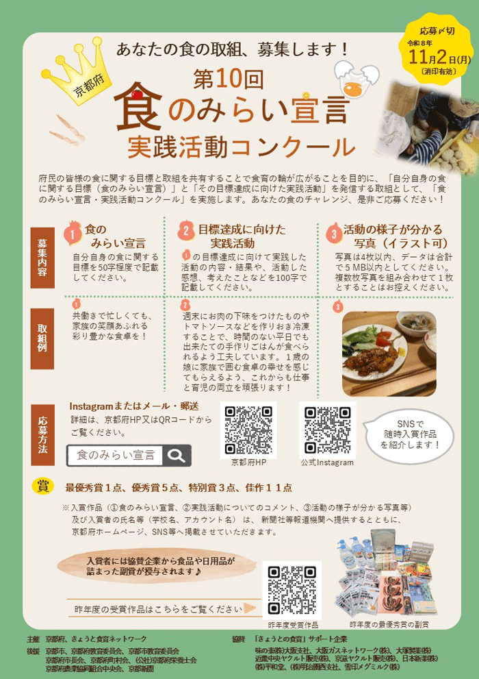 「第10回京都府食のみらい宣言・実践活動コンクール」の画像